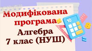 Модифікована навчальна програма «Алгебра. 7 клас» НУШ (на основі модельної програми авт. Мерзляк А. Г., Номіровський Д. А., Пихтар М. П., Рубльов Б. В., Семенов В. В., Якір М. С.)
