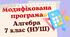 Модифікована навчальна програма «Алгебра. 7 клас» НУШ (на основі модельної програми авт. Мерзляк А. Г., Номіровський Д. А., Пихтар М. П., Рубльов Б. В., Семенов В. В., Якір М. С.)