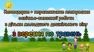 Розгорнуте календарне+ перспективне планування для дітей молодшого дошкільного віку 2024-2025 н.р. на рік з вересня по травень.