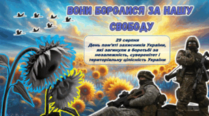 Презентація "ВОНИ БОРОЛИСЯ ЗА НАШУ СВОБОДУ"  до дня пам'яті загиблих героїв 29 серпня