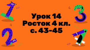 Математика Росток 4 клас Урок 14 С. 43-45 Письмове ділення багатоцифрових чисел на двоцифрове і трицифрове числа за алгоритмом.