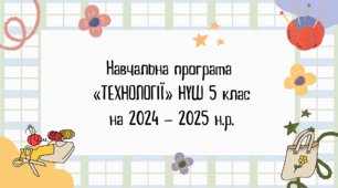 Навчальна програма з технології 5  клас НУШ 70 год (авторки Модельної програми: Ходзицька І. Ю., Горобець О. В., Медвідь О. Ю., Пасічна Т. С., Приходько Ю. М.)