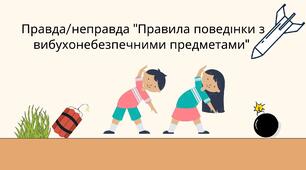 Вікторина правда/ неправда "Правила поведінки з вибухонебезпечними предметами"