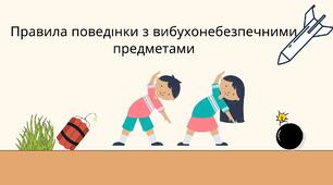 Правила поведінки з вибухонебезпечними предметами.