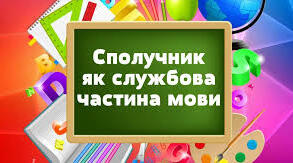 Сполучник як службова частина мови.
