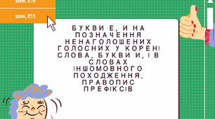 Букви е, и на позначення ненаголошених голосних у корені слова. Букви и, і в словах іншомовного походження. Правопис префіксів
