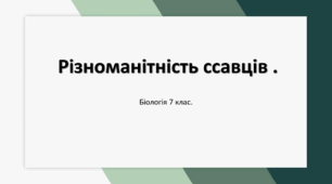 Презентація на тему: Різноманітність ссавців. Біологія 7 клас