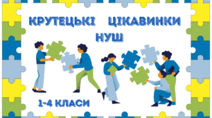 Крутецькі цікавинки НУШ. 1-4 класи 