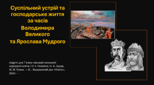 Суспільний устрій та господарське життя за часів Володимира Великого та Ярослава Мудрого