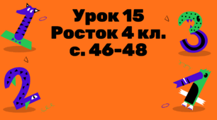 Математика Росток 4 клас Урок 15 С. 46-48 Письмове ділення багатоцифрових чисел на двоцифрове і трицифрове числа за алгоритмом.