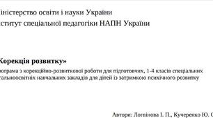 Календарно-тематичне планування «КОРЕКЦІЯ РОЗВИТКУ» 1 кл. (Логвінова І. П., Кучеренко Ю. О.)