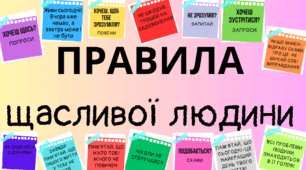 Правила щасливої людини