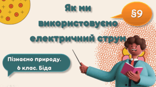Як ми використовуємо електричний струм
