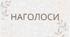 Наголоси до НМТ