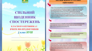 Спільний щоденник спостережень для класного керівника і вчителів-предметників 5 клас НУШ + Характеристики результатів навчальної діяльності з кожного предмету (для формувального оцінювання і заповнення свідоцтва досягнень)