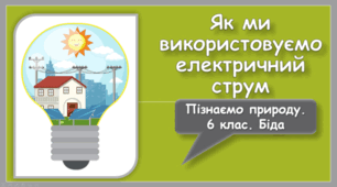 Як ми використовуємо електричний струм