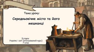 Середньовічне місто та його мешканці. Презентація для 7 класу. Історія: Україна і світ (інтегрований курс)