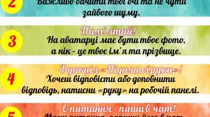 Правила дистанційного уроку