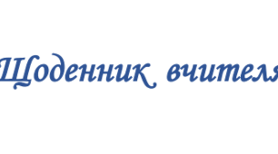 Щоденник вчителя, щоденник-планер, журнал класного керівника