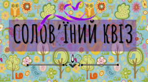 СОЛОВ'ЇНИЙ КВІЗ