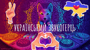 УКРАЇНСЬКИЙ ЗВУКОГЕРЦЬ