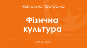 Навчальна програма «Фізична культура. 7 клас» для закладів загальної середньої освіти (автори:  Коломоєць Г. А., та інші)