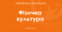 Навчальна програма «Фізична культура. 7 клас» для закладів загальної середньої освіти (автори:  Коломоєць Г. А., та інші)