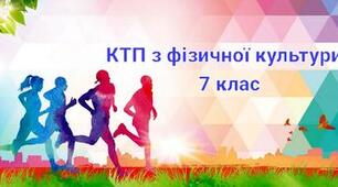 Ктп  «Фізична культура. 7 клас» для закладів загальної середньої освіти (автори: Баженков Є. В., Коломоєць Г. А. , та інші)
