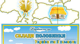Дидактична гра "Склади половинки. Україна та її символи"