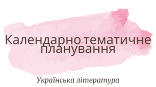Календарно-тематичне планування з української літератури.  9 клас. 3 год.