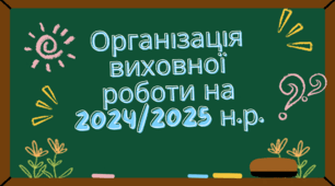 Організація виховної роботи на 2024/2025 навчальний рік