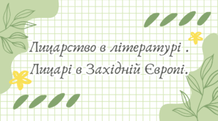 Лицарство в літературі . Лицарі в Західній Європі. Вальтер Скотт. Айвенго. (7 клас НУШ за Ніколенко)