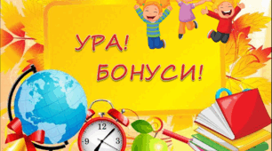Інтерактивні бонуси для учнів