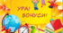 Інтерактивні бонуси для учнів