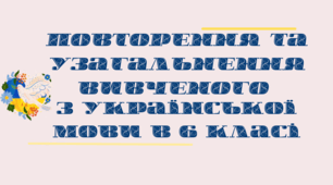 (Копія) Повторення та узагальнення вивченого з української мови в 6 класі
