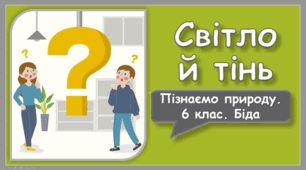 Світло й тінь
