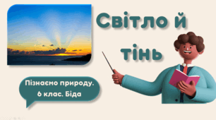 Світло й тінь