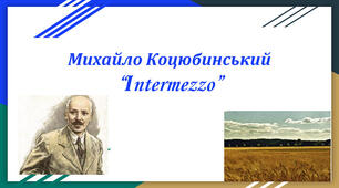 Михайло Коцюбинський «Intermezzo». Літературний диктант.