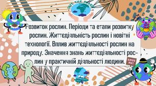 Розвиток рослин. Періоди та етапи розвитку рослин. Життєдіяльність рослин і новітні технології. Вплив життєдіяльності рослин на природу. Значення знань життєдіяльності рослин у практичній діяльності людини.