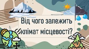 Від чого залежить клімат місцевості?