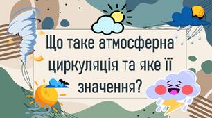 Що таке атмосферна циркуляція та яке її значення?