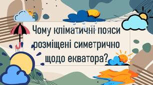 Чому кліматичні пояси розміщені симетрично щодо екватора?
