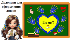 Ти як? Долоньки для оформлення дошки.