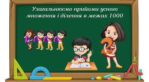4 клас "Узагальнюємо прийоми усного множення і ділення в межах 1000" за підручником С.Скворцової, О.Онопрієнко