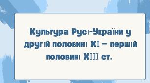 Культура Русі-України у другій половині ХІ — першій половині ХІІІ ст. НУШ