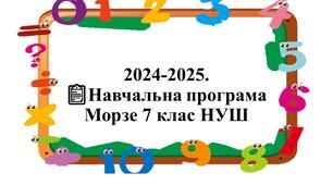 Навчальна програма Морзе 7 клас НУШ 1 години на тиждень+критерії оцінювання 2024