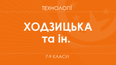 «ТЕХНОЛОГІЇ» НАВЧАЛЬНА ПРОГРАМА ДЛЯ 7 КЛАСУ (автори Ходзицька І. Ю., Горобець О. В., Медвідь О. Ю., Пасічна Т. С., Приходько Ю.М.)