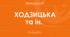 «ТЕХНОЛОГІЇ» НАВЧАЛЬНА ПРОГРАМА ДЛЯ 7 КЛАСУ (автори Ходзицька І. Ю., Горобець О. В., Медвідь О. Ю., Пасічна Т. С., Приходько Ю.М.)