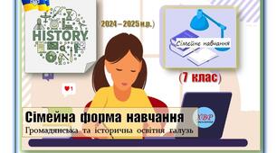 Сімейна форма навчання. Історія. 7 клас