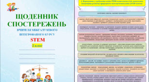 Щоденник спостережень з інтегрованого курсу STEM для 5 класу НУШ на весь навчальний рік  + Характеристика результатів навчальної діяльності